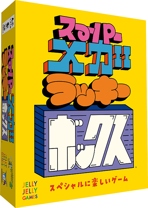 画像集 No.003のサムネイル画像 / 新作ボードゲーム「スーパーメガラッキーボックス」日本語版，11月17日に発売