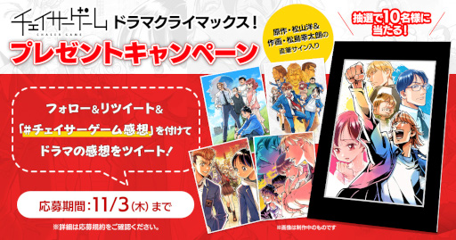 画像集 No.001のサムネイル画像 / ドラマ「チェイサーゲーム」クライマックス突入を記念して各種キャンペーンを開催