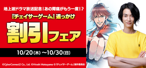 画像集 No.003のサムネイル画像 / ドラマ「チェイサーゲーム」クライマックス突入を記念して各種キャンペーンを開催