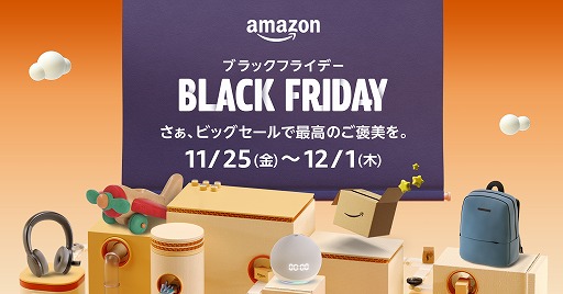 画像集 No.008のサムネイル画像 / Amazonブラックフライデーは11月25日から12月1日にかけて開催へ。特集ページ“クリスマスギフト2022”もオープン