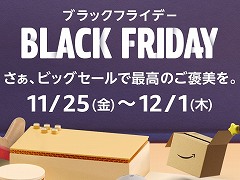 Amazonブラックフライデーは11月25日から12月1日にかけて開催へ。特集ページ“クリスマスギフト2022”もオープン