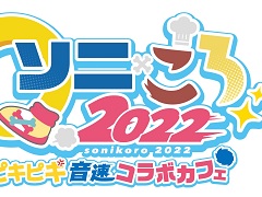 ソニック&戌神ころねさんのグッズ・メニューが登場する「ソニころ2022 ピキピキ音速コラボカフェ」が11月21日から開催に
