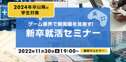 画像集 No.001のサムネイル画像 / 2024年以降卒の学生が対象。11月30日にゲーム業界向け新卒就活セミナー開催
