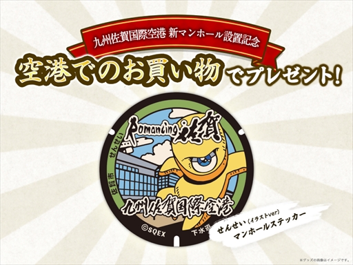 画像集 No.002のサムネイル画像 / 「ロマンシング佐賀2022」，12月1日から開始予定の追加イベントを公開。「サ・ガ2 秘宝伝説」せんせいマンホールが九州佐賀国際空港に登場