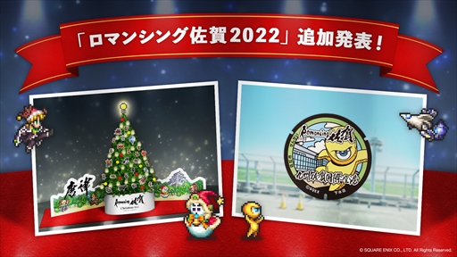 画像集 No.005のサムネイル画像 / 「ロマンシング佐賀2022」，12月1日から開始予定の追加イベントを公開。「サ・ガ2 秘宝伝説」せんせいマンホールが九州佐賀国際空港に登場