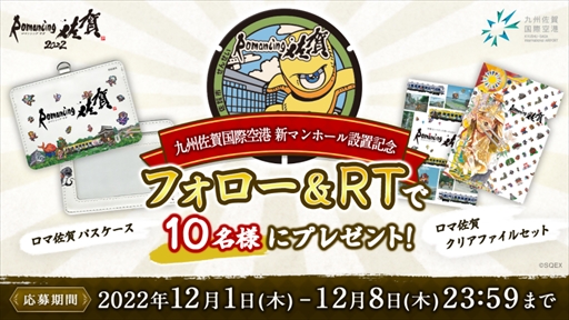 画像集 No.007のサムネイル画像 / 「ロマンシング佐賀2022」，12月1日から開始予定の追加イベントを公開。「サ・ガ2 秘宝伝説」せんせいマンホールが九州佐賀国際空港に登場