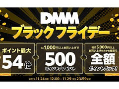 「DMM ブラックフライデー」,11月24日12:00開始。ゲームや動画など各サービスの購入額に応じてDMMポイントを最大54倍プレゼント