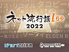 「ネット流行語 100」を12月12日に開催。ゲームを含め,今年のネットを賑わせた100の単語発表