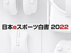 「日本eスポーツ白書2022」の販売を開始。日本国内のeスポーツ市場について多角的な情報を提供