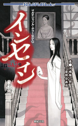 画像集 No.002のサムネイル画像 / TRPG「インセイン」「シノビガミ」新シナリオを制作。CBT参加者を募集
