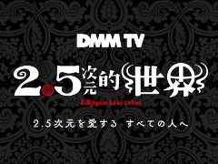 2.5次元で活躍する俳優が舞台以外の作品に挑むオリジナル番組企画「2.5次元的世界」発表。オンライン発表会は2023年1月16日に開催決定