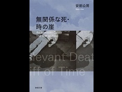 DEATH STRANDING 2(仮称)が発表された今あらためて読みたい,安部公房「無関係な死・時の崖」(ゲーマーのためのブックガイド:第10回)