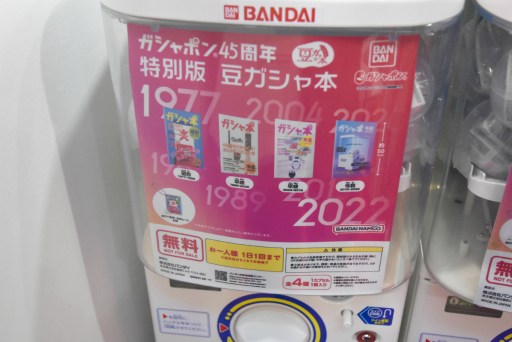 画像集 No.023のサムネイル画像 / JR品川駅にて開催中の「ガシャポン 45周年博」をレポート。歴代ガシャポンの一斉展示や無料で回せる自販機の設置も