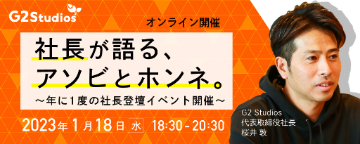 画像集 No.001のサムネイル画像 / G2 Studios，ゲーム業界志望の学生向けイベントを2023年1月に開催