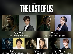 ドラマ「THE LAST OF US」,日本語吹替版を2月13日から配信。山寺宏一さんや潘めぐみさんなどゲーム版の声優陣が出演