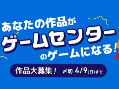あなたの作品がゲームセンターに登場。GiGO×しくみデザイン主催の「第1回クリエイターズアーケードコンテスト」が本日スタート
