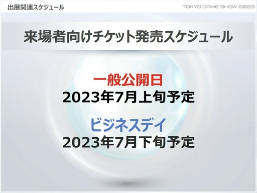 画像集 No.004のサムネイル画像 / 「東京ゲームショウ2023」開催発表会レポート。幕張メッセ全館を使ったリアル会場と配信番組,VRのオンライン開催でかつてない規模のTGSに