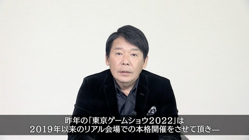 画像集 No.005のサムネイル画像 / 「東京ゲームショウ2023」開催発表会レポート。幕張メッセ全館を使ったリアル会場と配信番組,VRのオンライン開催でかつてない規模のTGSに