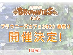 ゲーム開発会社ブラウニーズ主催のコラボカフェが2023年4月8日,5月6日に開催決定。オリジナル花札の販売も
