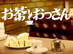 松本人志さんの番組に「クラフトピア」のポケットペア・溝部拓郎氏が出演。“お茶とおっさん”の#11は3月18日23:15より放送