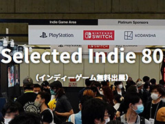 小規模ゲーム開発者にTGSへの出展機会を提供する枠組み。「Selected Indie 80」,プロ/アマ,個人/法人を問わずエントリーを受付中