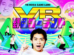 野田ゲーがまさかのVR化。おなじみ「つり革」や新作「アテンド速すぎくん」などを楽しめる“VR野田ゲーランド in バーチャルやぶ”,本日オープン