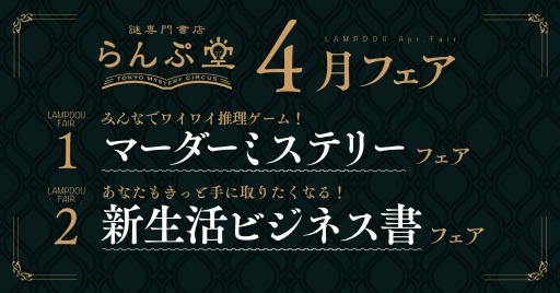 画像集 No.002のサムネイル画像 / 「謎専門書店 らんぷ堂」マーダーミステリーフェアを4月1日より開催