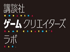 講談社ゲームクリエイターズラボ,5月1日にリニューアルし,常時募集を開始。正式メンバーへのステップとなる“フェロー”を新設