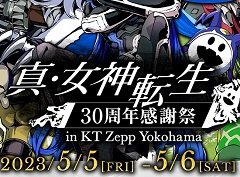 「真・女神転生30周年感謝祭」2日目(5月6日)のS席チケットをペアで1組にプレゼントします
