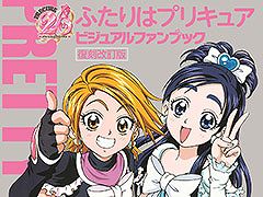 シリーズ20周年を記念して,絶版になっていた書籍が復活。「ふたりはプリキュア ビジュアルファンブック 復刻改訂版」が4月12日に発売