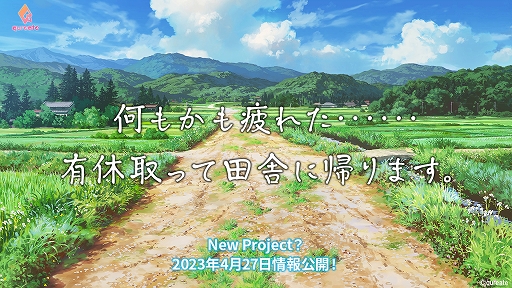 画像集 No.001のサムネイル画像 / “何もかも疲れた……有休取って田舎に帰ります” qureateが新作タイトルのティザーサイトを公開。4月27日に正式発表を予定
