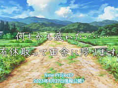 “何もかも疲れた……有休取って田舎に帰ります” qureateが新作タイトルのティザーサイトを公開。4月27日に正式発表を予定