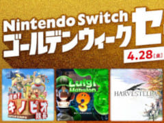 「Nintendo Switch ゴールデンウィークセール」,4月28日0:00より開催。“進め!キノピオ隊長”“HARVESTELLA”などが最大50%OFF