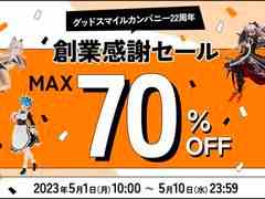 グッドスマイルカンパニー22周年を記念した創業感謝セールが5月1日から開催決定。対象商品は4月28日16:00に公開予定