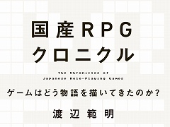 ドラクエとFFで,ゲームの“物語”はどう変わった? 書籍「国産RPGクロニクル -ゲームはどう物語を描いてきたのか-」が6月21日発売へ