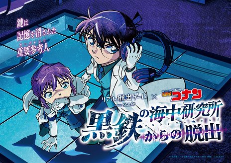 画像集 No.002のサムネイル画像 / 「名探偵コナン」とコラボのリアル脱出ゲーム“黒鉄の海中研究所（ラボラトリー・オルカ）からの脱出”の描きおろしビジュアルが公開に