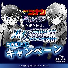 画像集 No.007のサムネイル画像 / 「名探偵コナン」とコラボのリアル脱出ゲーム“黒鉄の海中研究所（ラボラトリー・オルカ）からの脱出”の描きおろしビジュアルが公開に