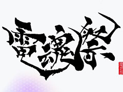 「電音部」トラックメイカーによるDJイベント「電魂祭」,3rd LIVE同日に開催。出演はDAY1に佐藤貴文氏,DAY2にTAKU INOUE氏ら各日4名