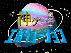 日本ゲーム大賞 アマチュア部門,U18部門,2024年度よりNHKエンタープライズ主催の「神ゲー創造主エボリューション」へ継承