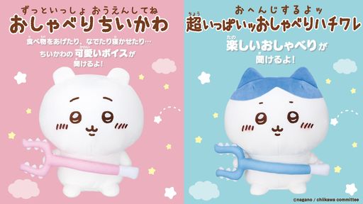画像集 No.003のサムネイル画像 / ちいかわたちをいつでもお世話できる！　「ちいかわといっしょ」が8月5日に発売決定。リアクションとおしゃべりが楽しめるぬいぐるみも