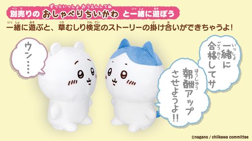 画像集 No.004のサムネイル画像 / ちいかわたちをいつでもお世話できる！　「ちいかわといっしょ」が8月5日に発売決定。リアクションとおしゃべりが楽しめるぬいぐるみも
