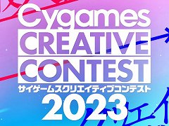 最高賞金100万円の学生向けイベント「サイゲームス クリエイティブコンテスト2023」が開催へ。9月1日から応募受けスタート