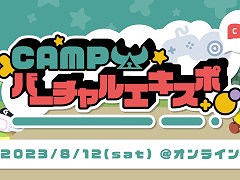 「CAMPバーチャルエキスポ(β版)」が8月12日に開催決定。Webサービス「Nora」を活用し,ゲームの展示会をオンラインで再現