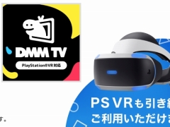 17万本の動画コンテンツがPS4で視聴可能。PS4向けアプリ「DMM.com」が「DMM TV for PlayStation VR」にリニューアル