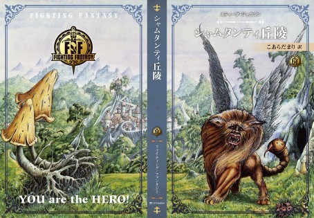 画像集 No.001のサムネイル画像 / ソーサリー四部作の新訳版を含む「ファイティング・ファンタジー」スティーブ・ジャクソン編が12月15日発売。最新作「サラモニスの秘密」も収録