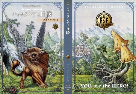 画像集 No.002のサムネイル画像 / ソーサリー四部作の新訳版を含む「ファイティング・ファンタジー」スティーブ・ジャクソン編が12月15日発売。最新作「サラモニスの秘密」も収録