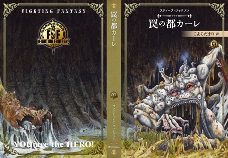 画像集 No.003のサムネイル画像 / ソーサリー四部作の新訳版を含む「ファイティング・ファンタジー」スティーブ・ジャクソン編が12月15日発売。最新作「サラモニスの秘密」も収録