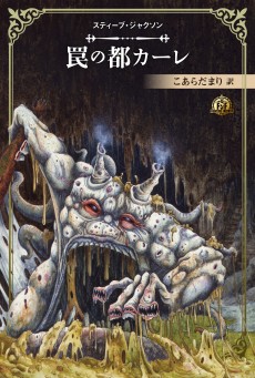 画像集 No.007のサムネイル画像 / ソーサリー四部作の新訳版を含む「ファイティング・ファンタジー」スティーブ・ジャクソン編が12月15日発売。最新作「サラモニスの秘密」も収録
