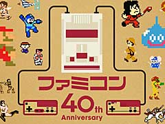 「ファミコン40周年 キャンペーンサイト」本日オープン。ファミコン国民投票やファミコン武勇伝,ファミコン年表など,さまざまなコンテンツを公開