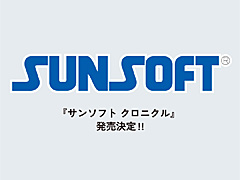 老舗ゲームブランド,サンソフトの軌跡をまとめた書籍「サンソフト クロニクル」,9月27日に発売。予約の受付を開始